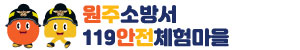 원주소방서 119 안전체험마을